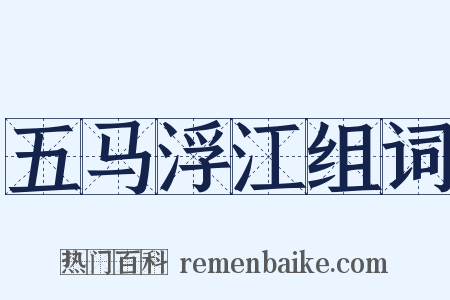 五马浮江组词是什么意思的图片